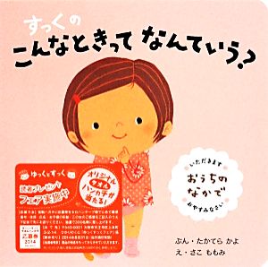 すっくのこんなときってなんていうおうちのなかで [ボードブック] [May 05， 2014] たかてら かよ; ももみ， さこ