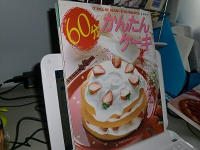 60分かんたんケーキ: ケーキ早わかり早作り事典 スピーディに失敗なくすすめるコツのコツ (Cooking No. 5) 井田 和子
