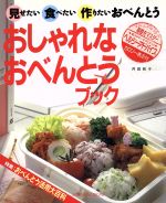 おしゃれなおべんとうブック: 見せたい食べたい作りたいおべんとう (Cooking No. 4) [Feb 01, 1990] 井田 和子