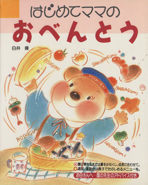 はじめてママのおべんとう (Cooking No. 7) [Mar 01， 1992] 白井 操