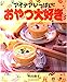 アイデアいっぱいおやつ大好き (COOKING BOOK No. 3) [Oct 01， 1992] 井田 和子