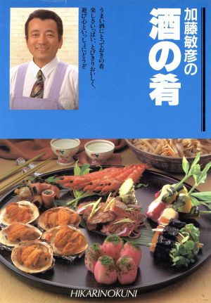 加藤敏彦の酒の肴: これがおすすめ 加藤 敏彦