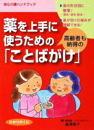 薬を上手に使うための高齢者も納得の「ことばがけ」 (安心介護ハンドブック 2) 藤澤 節子