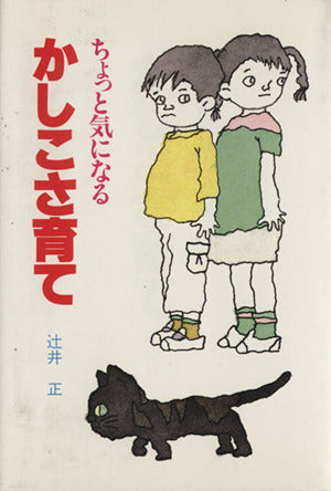 ちょっと気になるかしこさ育て [Oct 01， 1994] 辻井 正