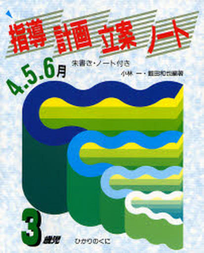 指導計画立案ノート 3歳児 4・5・6月: 朱書き・ノート付き 小林 一; 飯田 和也