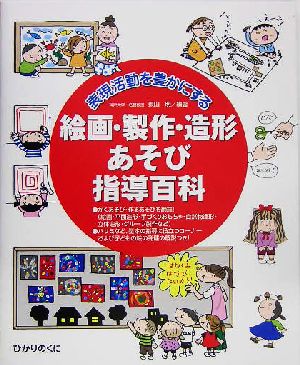 絵画・製作・造形あそび指導百科: 表現活動を豊かにする [Apr 01， 2005] 東山 明