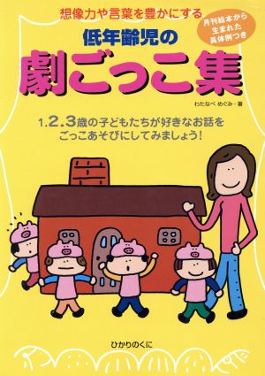 低年齢児の劇ごっこ集―想像力や言葉を豊かにする 1.2.3歳の子どもたちが好きなお話をごっこあそびにしてみましょう! [Sep 01， 2002] わたなべ めぐみ