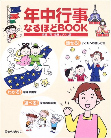 年中行事なるほどBOOK [Apr 17， 2003] 高橋 司; 塩野 マリ