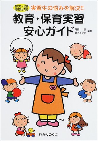 教育・保育実習安心ガイド: あそび・記録指導案が充実 実習生の悩みを解決 (保育実践シリーズ) [単行本] [Feb 01， 2002] 阿部 恵; 鈴木 みゆき