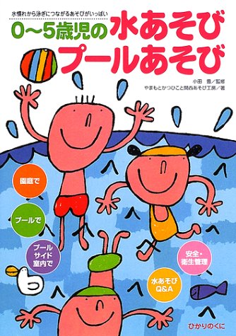 0~5歳児の水あそびプールあそび: 水慣れから泳ぎにつながるあそびがいっぱい (保育実践シリーズ) [May 01， 2002] やまもと かつひこ; 関西あそび工房