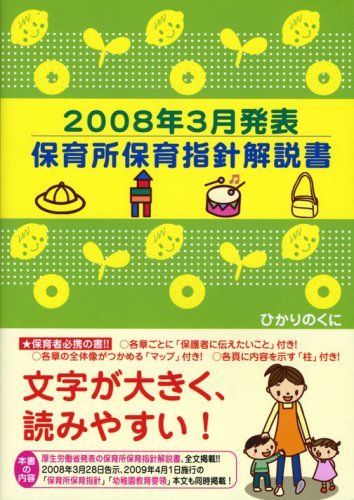 保育所保育指針解説書: 2008年3月発表