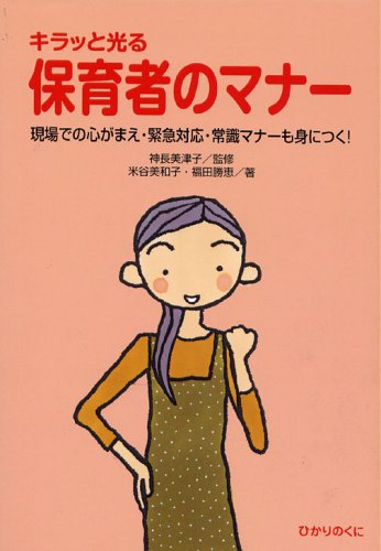キラッと光る保育者のマナー: 現場での心がまえ・緊急対応・常識マナーも身につく! [Mar 01， 2005] 米谷 美和子; 福田 勝恵