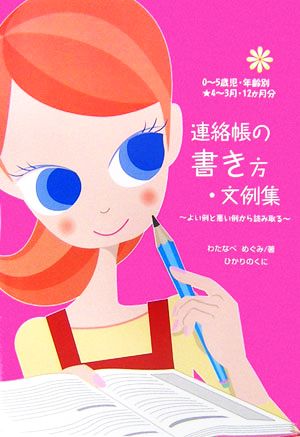 連絡帳の書き方・文例集: 0~5歳児・年齢別★4~3月・12か月分 良い例と悪い例から読み取る [Apr 01， 2007] わたなべ めぐみ