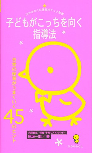 保育ポケット新書(1)子どもがこっちを向く指導法 日常の保育がうまくいく45のヒント (ひかりのくに保育ポケット新書 1) [新書] [Jun 21， 2016] 原坂 一郎