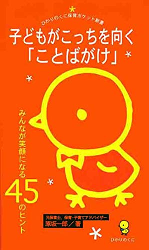 子どもがこっちを向く「ことばがけ」 (ひかりのくに保育ポケット新書2) [Apr 01， 2007] 原坂一郎