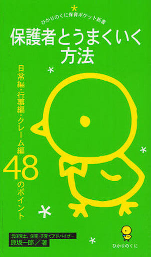 保護者とうまくいく方法: 日常編・行事編・クレーム編48のポイント (ひかりのくに保育ポケット新書 3) [新書] 原坂 一郎
