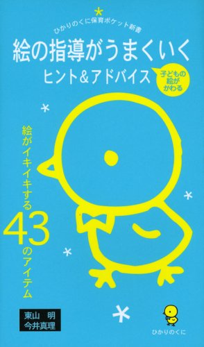 絵の指導がうまくいくヒント&アドバイス: 絵がイキイキする43のアイテム (ひかりのくに保育ポケット新書 4) [May 01， 2008] 東山 明; 今井 真理