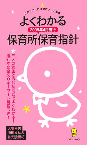 よくわかる保育所保育指針: 2009年4月施行 (ひかりのくに保育ポケット新書 6) [Oct 01， 2008] 大場 幸夫