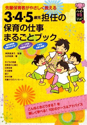 3・4・5歳児担任の保育の仕事まるごとブック―先輩保育者がやさしく教える (ハッピー保育books 2) [単行本] 永井 裕美 神長美津子; いわいざこ まゆ