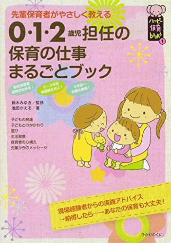 0・1・2歳児担任の保育の仕事まるごとブック―先輩保育者がやさしく教える (ハッピー保育books) (ハッピー保育books 1) [Apr 01， 2009] 池田 かえる