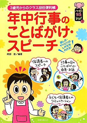 年中行事のことばがけ・スピーチ: 3歳児からのクラス担任便利帳 (ハッピー保育books 7) [単行本] 阿部 恵