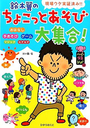 鈴木翼のちょこっとあそび大集合!: 現場ウケ実証済み!! (ハッピー保育books 9) [単行本] [Dec 01， 2010] 鈴木 翼