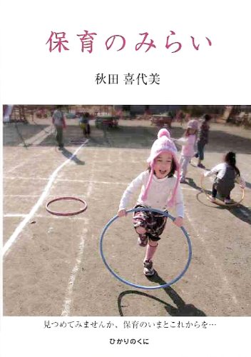 保育のみらい [単行本] 秋田 喜代美