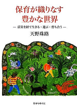 保育が織りなす豊かな世界: 震災を経て生きる・遊ぶ・育ち合う [単行本] 天野 珠路