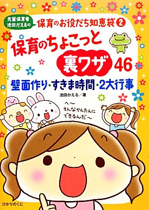 先輩保育者池田かえるの保育のお役だち知恵袋: 保育ほのぼのイラストエッセイ (2) 池田 かえる