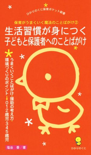 生活習慣が身につく子どもと保護者へのことばがけ: 保育がうまくいく魔法のことばがけ2 (ひかりのくに保育ポケット新書 14) [新書] 塩谷香