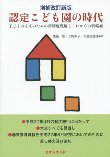 増補改訂新版 認定こども園の時代 [単行本（ソフトカバー）] 無藤 隆 北野 幸子; 矢藤 誠慈郎