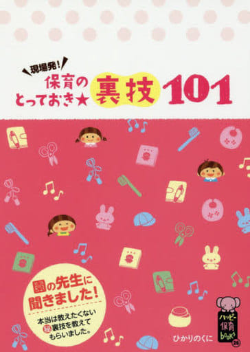 保育のとっておき★裏技101: 本当は教えたくない秘裏技を教えてもらいました。 (ハッピー保育books 26) [単行本] [Apr 20， 2018] ひかりのくに編集部
