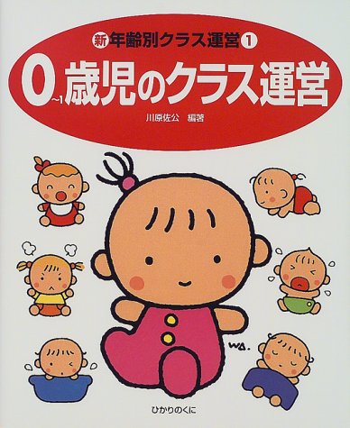 新・年齢別クラス運営 1 [大型本] [Mar 01， 2000] 川原 佐公
