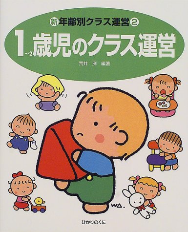新・年齢別クラス運営 2 [大型本] [Apr 01, 2000] 荒井 洌