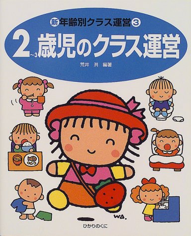 新・年齢別クラス運営 3 [Apr 01， 2000] 荒井 洌