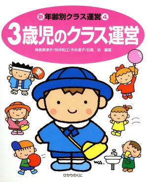 新・年齢別クラス運営 4 [Apr 01， 2000] 神長 美津子