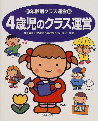 新・年齢別クラス運営 5 [大型本] [Apr 01, 2000] 神長 美津子