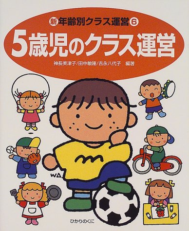 新・年齢別クラス運営 6 [May 01， 2000] 神長 美津子
