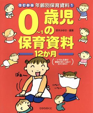 年齢別保育資料 1 改訂新版 [Oct 01， 2000] 鈴木 みゆき
