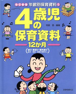 年齢別保育資料 5 改訂新版 [Jun 01， 2000] 阿部 恵
