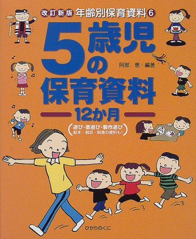 年齢別保育資料 6 改訂新版 [Jun 01， 2000] 阿部 恵