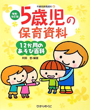 5歳児の保育資料・12か月のあそび百科 (増補・改訂版・年齢別保育資料) [Feb 01， 2008] 阿部 恵