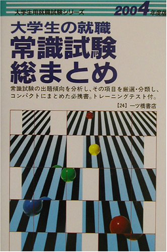 大学生の就職常識試験総まとめ 2004年度版 (大学生用就職試験シリーズ) [Nov 01， 2002] 就職試験情報研究会
