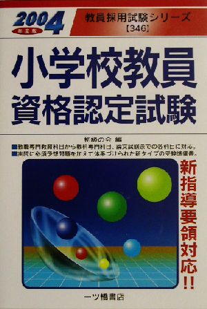 小学校教員資格認定試験 2004年度版 (教員採用試験シリーズ) 初級の会