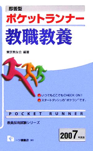 ポケットランナー教職教養 2007年度版: 即答型 (教員採用試験シリーズ 360) 東京教友会