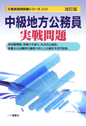 中級地方公務員実戦問題 改訂版 (公務員採用試験シリーズ 429) [Dec 01， 2005] 公務員試験情報研究会