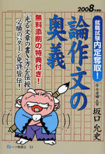 論作文の奥義 2008年度版: 就職試験内定奪取! 「光る文章の書き方」を伝授必勝のパターン免許皆伝! [Sep 01， 2006] 坂口 允史