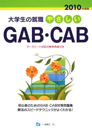 やさしいGAB・CAB 2010年度版 (2010) (大学生の就職 6) 就職試験情報研究会