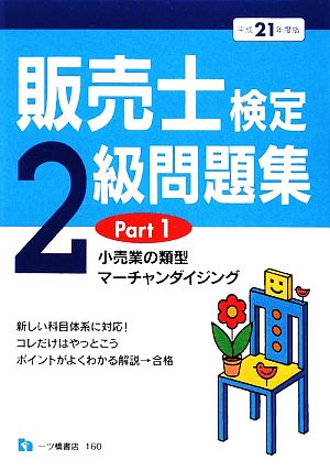 販売士検定2級問題集 平成21年度版 Part1 (2009) [May 29， 2009] 中谷 安伸