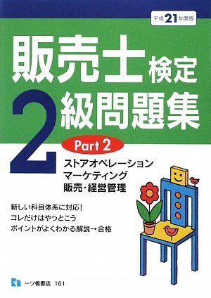 販売士検定2級問題集 平成21年度版 Part2 (2009) 中谷 安伸
